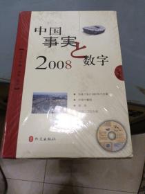 中国 : 事实与数字. 2008 : 日文