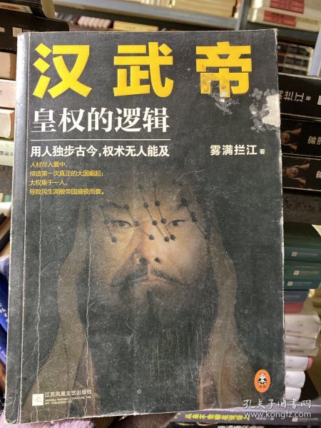 汉武帝 皇权的逻辑