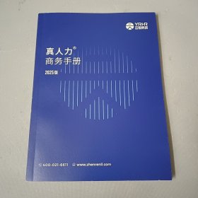 真人力商务手册 2025版