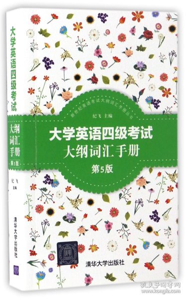 新世纪英语考试大纲词汇手册丛书：大学英语四级考试大纲词汇手册（第5版）