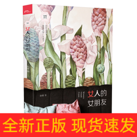 女人的女朋友/玫瑰岁月