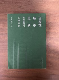 包容性城市更新理论建构和实现途径