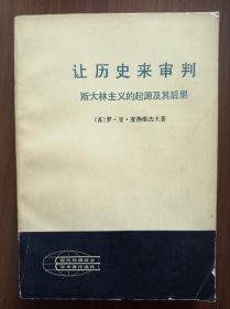 让历史来审判:斯大林主义的起源及其后果   上下     赵洵签赠