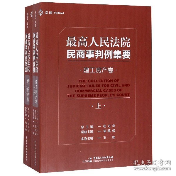 最高人民法院民商事判例集要：建工房产卷