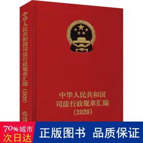 中华共和国行政规章汇编(2020) 法学理论 作者