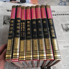 中国古典名著百部：淮南子太上感应篇 史记中 史记下 汉书二 喻世明言上 喻世明言下警世通言上 警世通言下 随园诗话中，精装本。单本价，留言即可。