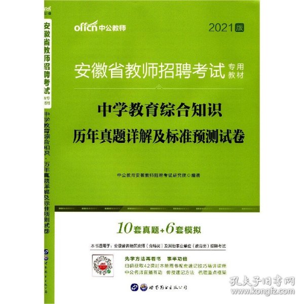 中公版·2015安徽省教师招聘考试专用教材：中学教育综合知识·历年真题详解及标准预测试卷（新版）