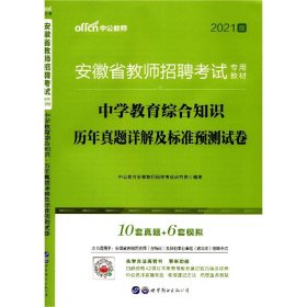 中公版·2015安徽省教师招聘考试专用教材：中学教育综合知识·历年真题详解及标准预测试卷（新版）