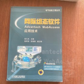 网际组态软件Advantech Webaccess应用技术