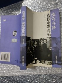 流莺春梦·费穆电影论稿