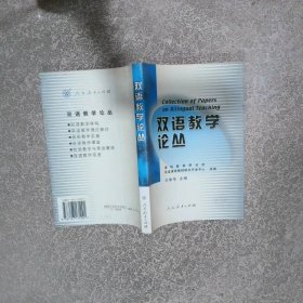 双语教学论丛