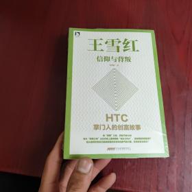 王雪红：信仰与背叛