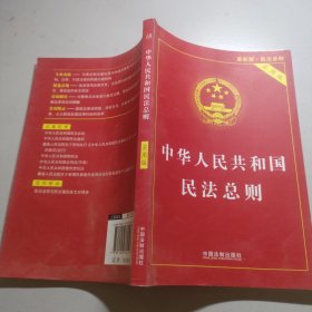 中华人民共和国民法总则（最新版 实用版）