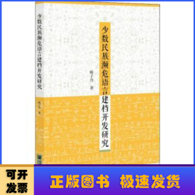 少数民族濒危语言建档开发研究