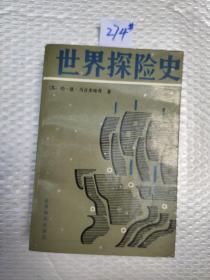 世界探险史