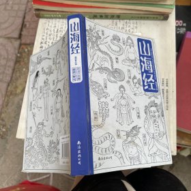 山海经 插图·注音·解说·注释