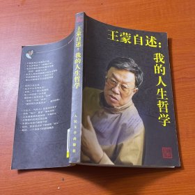 王蒙自述：我的人生哲学