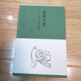 悲欣交集：弘一法师自述