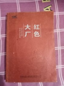 红色大厂（百年厂庆系列丛书）