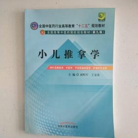 全国中医药行业高等教育“十二五”规划教材·全国高等中医药院校规划教材（第9版）：小儿推拿学