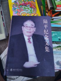 陆平纪念文集