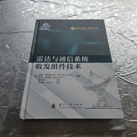 雷达与通信系统收发组件技术