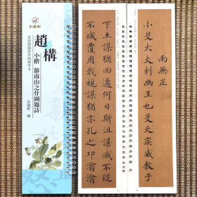 赵构小楷节南山之什图题诗原碑原帖近距离临摹字帖练字卡楷书宋高宗毛笔字帖书法临摹繁体旁注活页字卡