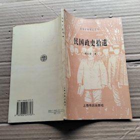 民国政史拾遗