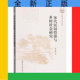 宋代民間借貸與鄉(xiāng)村社會(huì)研究/云南大學(xué)史學(xué)叢書