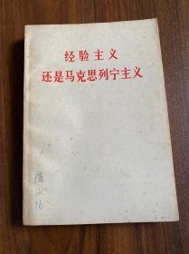 经验主义，还是马克思列宁主义