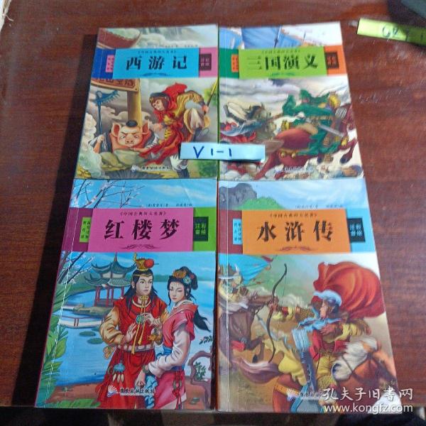 中国古典四大名著 三国演义 红楼梦 西游记 水浒传（全4册）