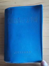 王光明（中国医学科学院流行病学微生物所研究员）旧藏：常用新医疗法手册（凭证发行、带林题、附带三张十四经穴、奇穴图、王光明 签名本）