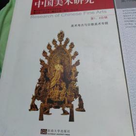 中国美术研究（第1、2合辑）：美术考古与宗教美术专题