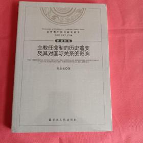 主教任命制的历史嬗变及其对国际关系的影响/基督教中国化研究丛书