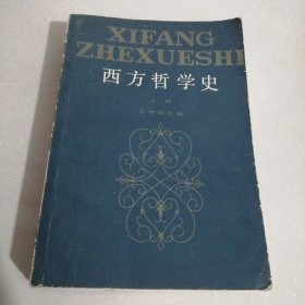 西方哲学史上册，1版1印（东屋7）