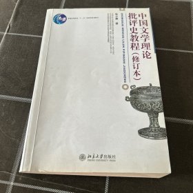 中国文学理论批评史教程