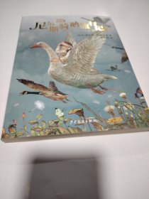 “我爱读”经典：尼尔斯骑鹅旅行记