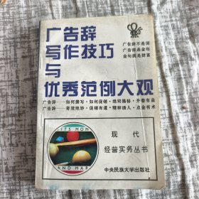 广告辞写作技巧与优秀范例大观 牛汝辰魏燕云编著