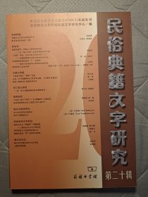 民俗典籍文字研究（第二十辑）