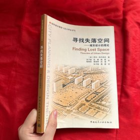 寻找失落空间-城市设计的理论【16开】