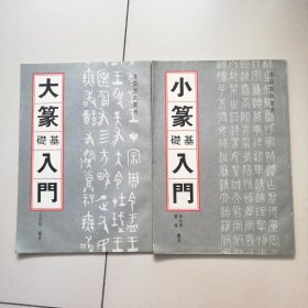 书法技法丛书-大篆基础入门、小篆基础入门 两册