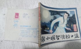 连环画：谢小娥智擒船上盗(古代白话小说选)