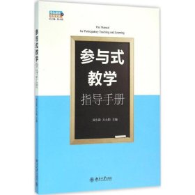 参与式教学指导手册 黄忠敬,方小娟 主编 正版图书