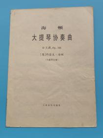 海顿大提琴协奏曲：D大调(大提琴分谱)