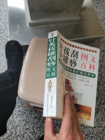 针灸拔罐刮痧图文百科