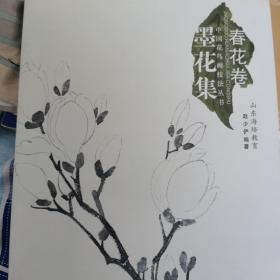 中国花鸟画技法丛书墨花集春花卷