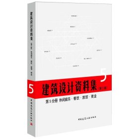 建筑设计资料集(第3版)第5分册休闲娱乐餐饮旅馆商业(精)