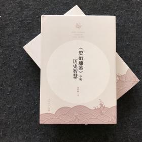 《资治通鉴》中的历史智慧【全新未拆封】精装