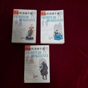 布拉热洛纳子爵【上、中、下三册全 32开平装  三册均为一版一印】