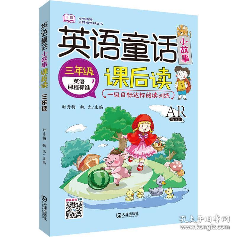 英语童话小故事课后读 3年级 ar听读版 小学常备综合 时秀梅，魏立